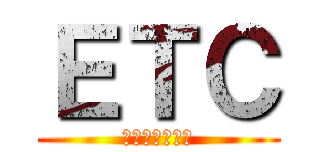 ＥＴＣ (さぁびすえりあ)