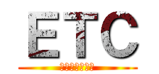 ＥＴＣ (さぁびすえりあ)