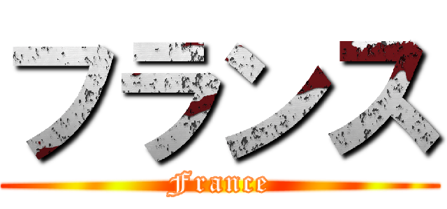 フランス (France)