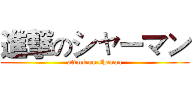 進撃のシャーマン (attack on shaman)