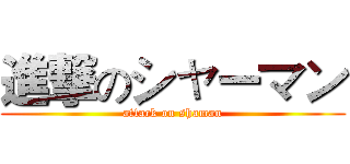 進撃のシャーマン (attack on shaman)
