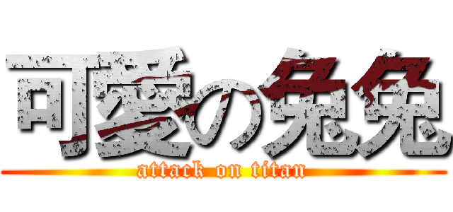 可愛の兔兔 (attack on titan)