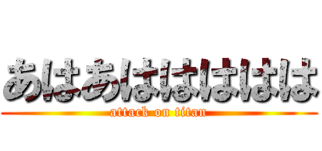 あはあははははは (attack on titan)
