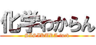 化学わからん (SISIKURA fuck)
