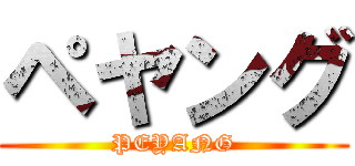 ペヤング (PEYANG)