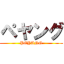 ペヤング (PEYANG)