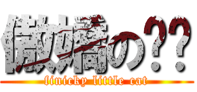 傲嬌の貓咪 (finicky little cat)