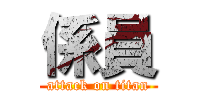 係員 (attack on titan)
