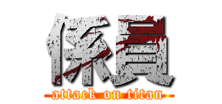 係員 (attack on titan)