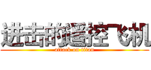 进击的遥控飞机 (attack on titan)