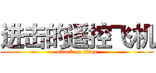 进击的遥控飞机 (attack on titan)