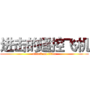 进击的遥控飞机 (attack on titan)