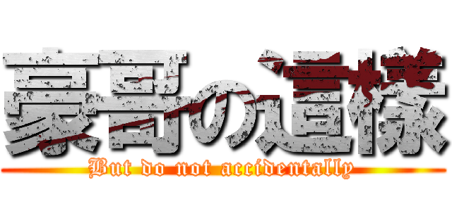 豪哥の這樣 (But do not accidentally)