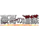 豪哥の這樣 (But do not accidentally)