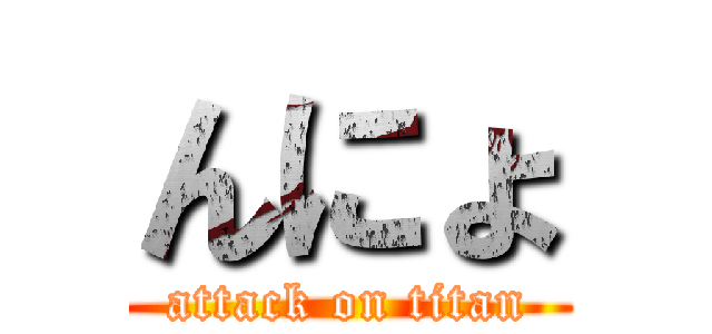 んにょ (attack on titan)