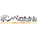 ボンベのたかお (O2 on takao)
