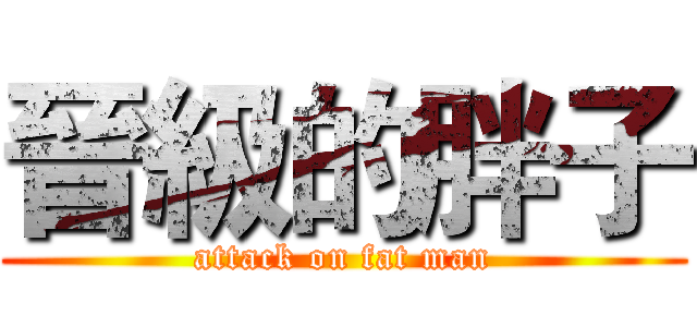晉級的胖子 (attack on fat man)