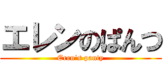 エレンのぱんつ (Eren\'s panty)