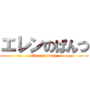 エレンのぱんつ (Eren\'s panty)