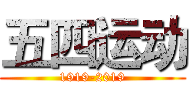五四运动 (1919-2019)