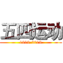 五四运动 (1919-2019)