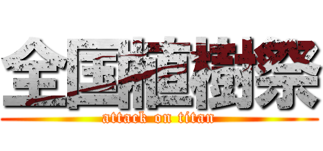 全国植樹祭 (attack on titan)