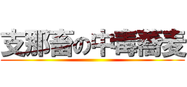 支那畜の中毒蕎麦 ()