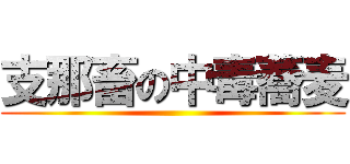 支那畜の中毒蕎麦 ()