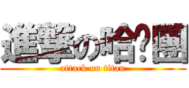 進撃の哈啦團 (attack on titan)