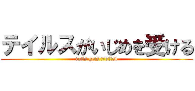 テイルスがいじめを受ける (tails gets trolled)