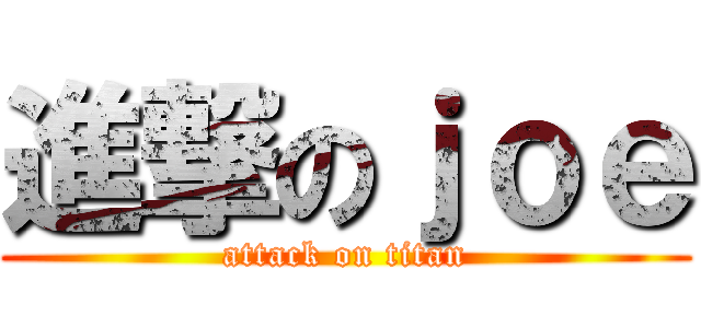 進撃のｊｏｅ (attack on titan)