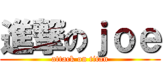 進撃のｊｏｅ (attack on titan)
