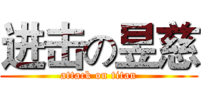 进击の昱慈 (attack on titan)