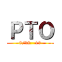 ＰＴＯ (8/18 - 19)