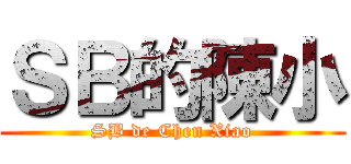 ＳＢ的陳小 (SB de Chen Xiao)