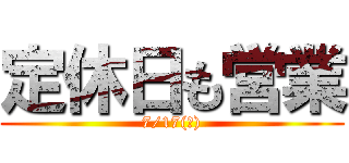 定休日も営業 (7/17(木))