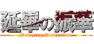 延畢の振華 (Delaying Graduation)