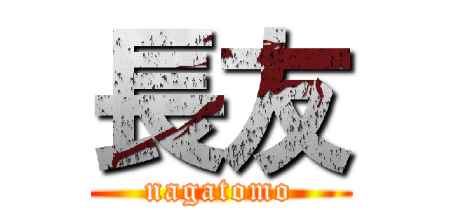 長友 (nagatomo)