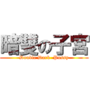 暗雙の子宮 (Double Dark  Pussy)