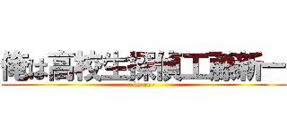 俺は高校生探偵工藤新一 (ba-ro-)