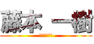 藤本 一樹 (フジモト一樹)