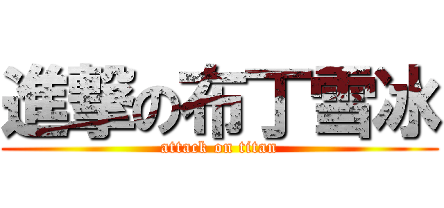 進撃の布丁雪冰 (attack on titan)