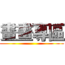 畫畫專區 ()