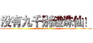 没有九千别碰诛仙！ (attack on titan)