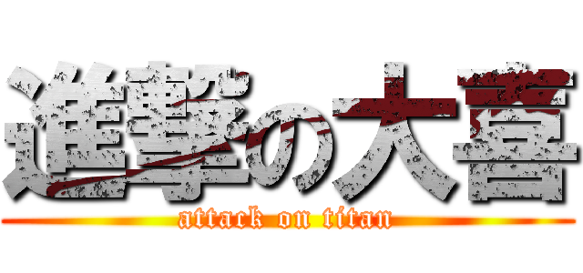 進撃の大喜 (attack on titan)