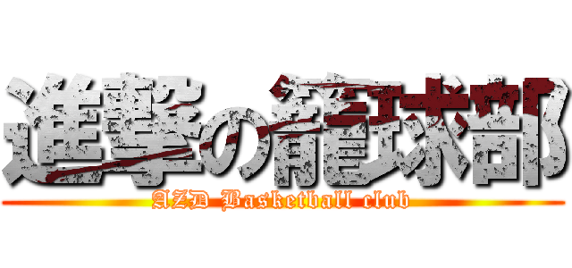 進撃の籠球部 (AZD Basketball club)