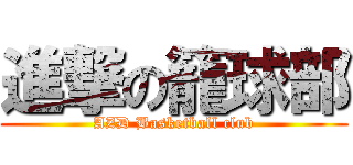 進撃の籠球部 (AZD Basketball club)