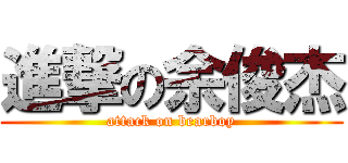 進撃の余俊杰 (attack on bearboy)