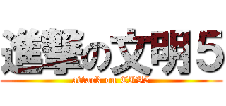 進撃の文明５ (attack on CIV5)