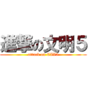 進撃の文明５ (attack on CIV5)